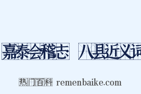 嘉泰会稽志·八县近义词是什么意思的图片